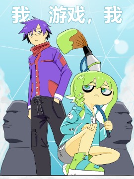 我，游戏，我。