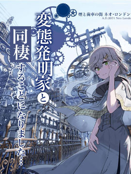 在蒸汽朋克的世界里和变态发明家一起同居