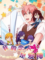 我的恋人是爱神