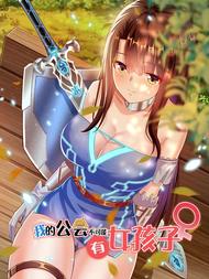 我的公会不可能有女孩子