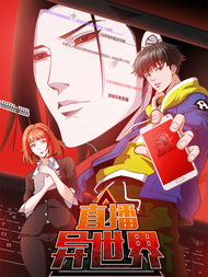 直播异世界