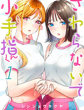 小手指君别碰我