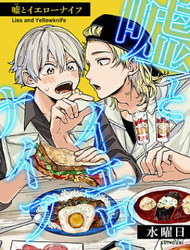 谎言与黄色小刀