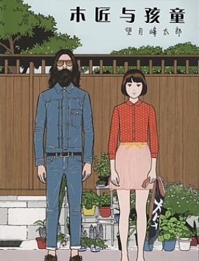 木匠与孩童