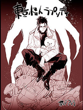 东京怪人狂想曲