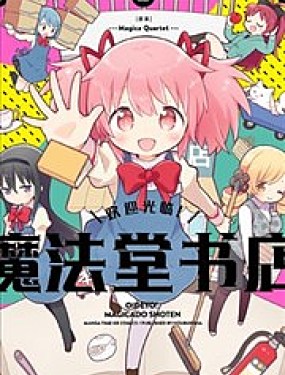 欢迎光临！魔法堂书店