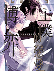 主仆的恋爱博弈