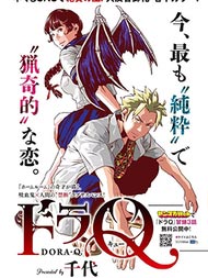 DORA-Q~嗜血之恋