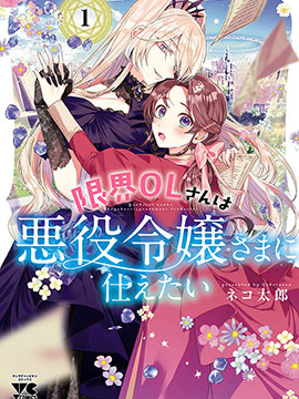 极限OL想要服侍反派千金大小姐