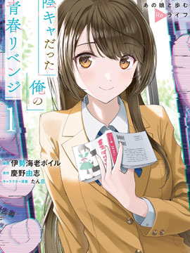 原本阴沉的我要向青春复仇 和那个天使般的女孩一起Re life