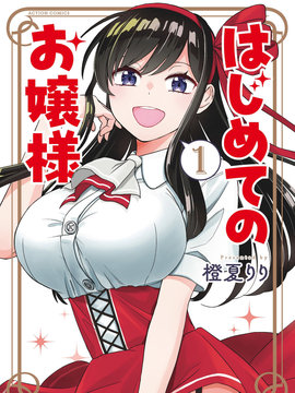 第一次的大小姐