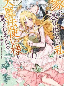 想逃离家的我、不小心买