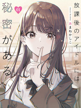 放学后的偶像有一个秘密