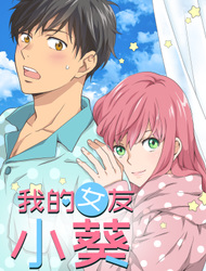 我的女友小葵