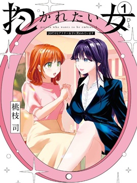 想被抱的女人～虽然我是JD却被三十岁人妻给买下了～