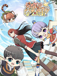 我才不是你老妈耶！