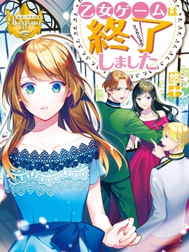 在乙女游戏结束后