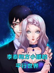 李泰和方小甜的平行世界