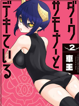 黑暗召唤师在地下恋爱中