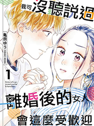 我可没听说过离婚后的女