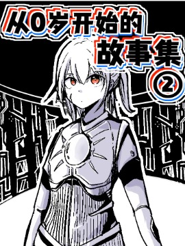 从0岁开始的故事集