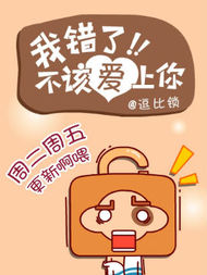 我错了，不该爱上你