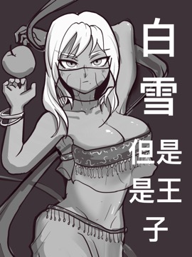 白雪，但是是王子