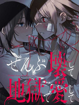 毁掉一切地狱再爱