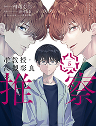 准教授·高槻彰良的推测