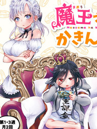 魔王大人氪金中