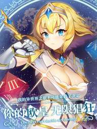 我的异世界之旅不可能靠