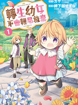 转生幼女不会轻易放弃