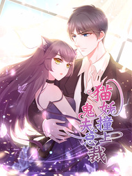 猫妖撞上鬼夫总裁