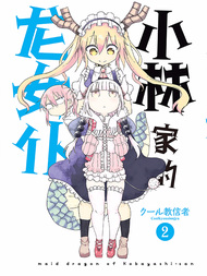 小林家的龙女仆