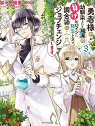 因为转生成了勇者青梅竹马的败犬女主角、所以要转职成为药剂师