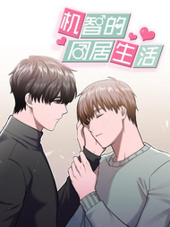 机智的同居生活