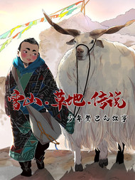 雪山·草地·传说少年登巴的故事