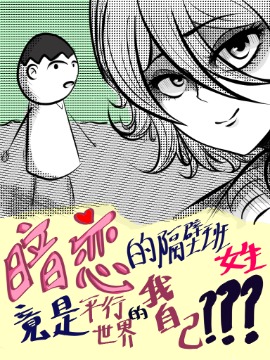 暗恋的隔壁班女生竟是平