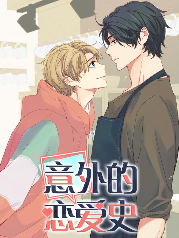 意外的恋爱史