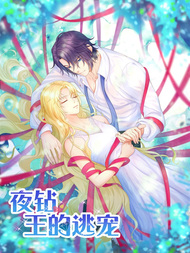 夜钻，王的逃宠
