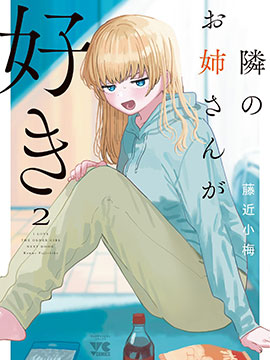 恋上邻家的大姐姐