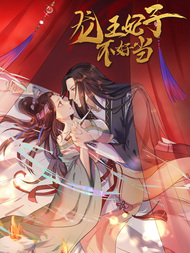 龙王妃子不好当