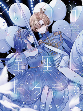 女校的王子殿下眼中似乎只有我一人百合短篇集