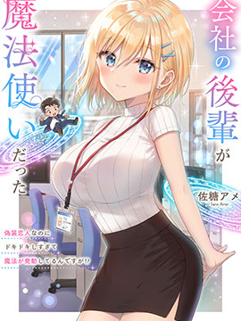 公司的后辈是魔法使