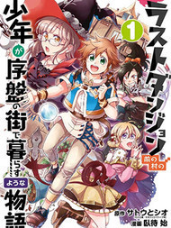 好比是最终迷宫前的少年到新手村生活一般的故事