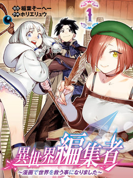 异世界编辑~用漫画拯救世界~