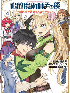 魔术师被放逐后在新天地开始的慢生活