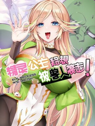 精灵公主超想被兽人袭击！