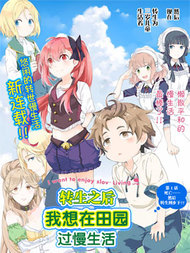 转生之后 我想要在田园过慢生活