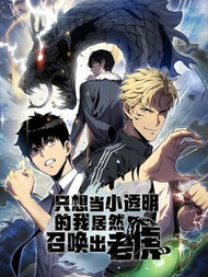 只想当小透明的我居然召唤出老虎